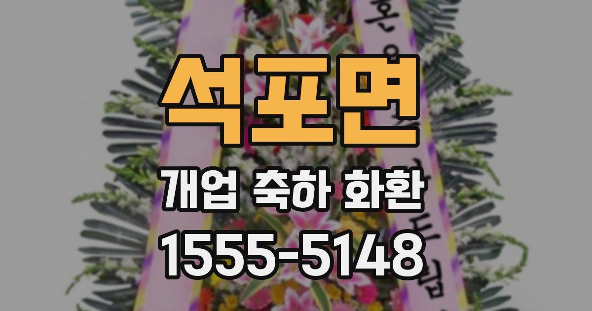 석포면 개업 축하 화환