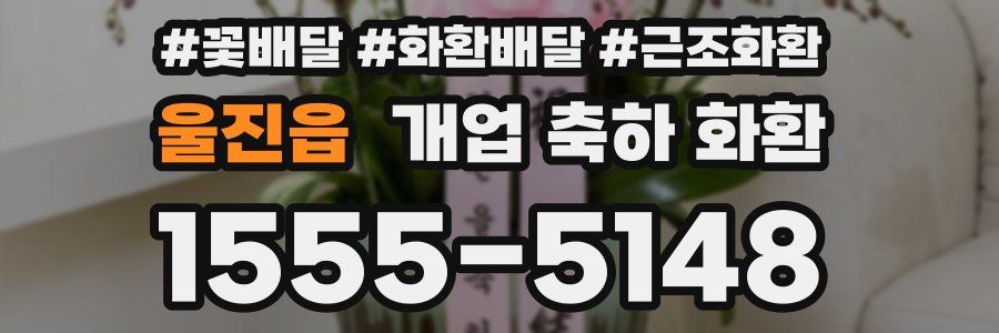 울진읍 개업 축하 화환