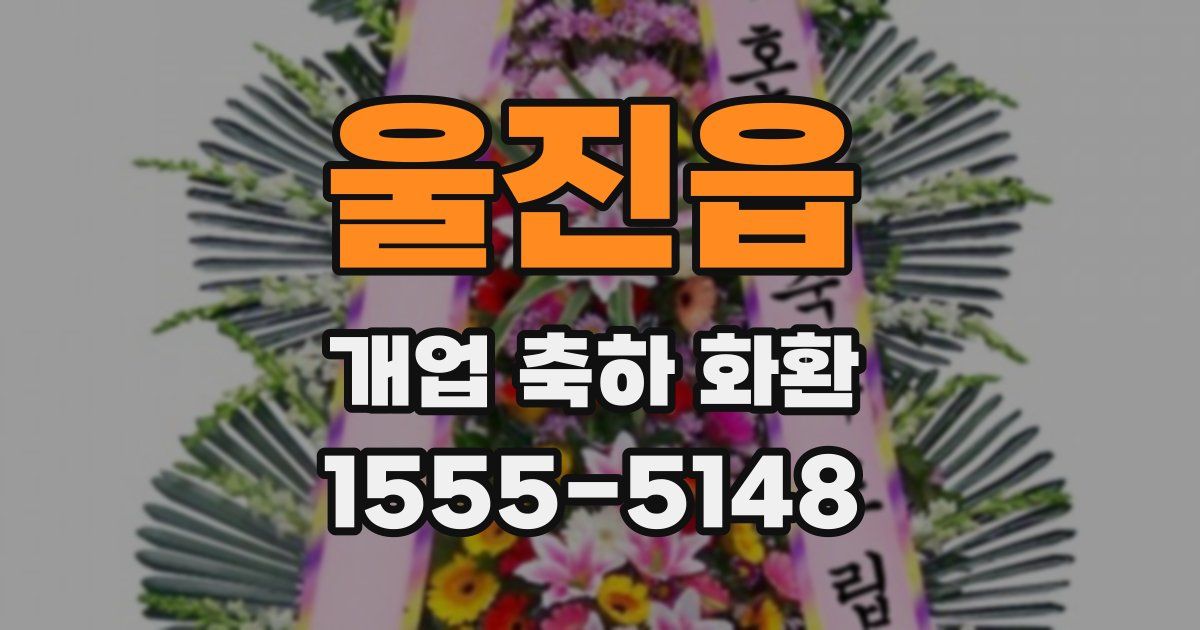 울진읍 개업 축하 화환