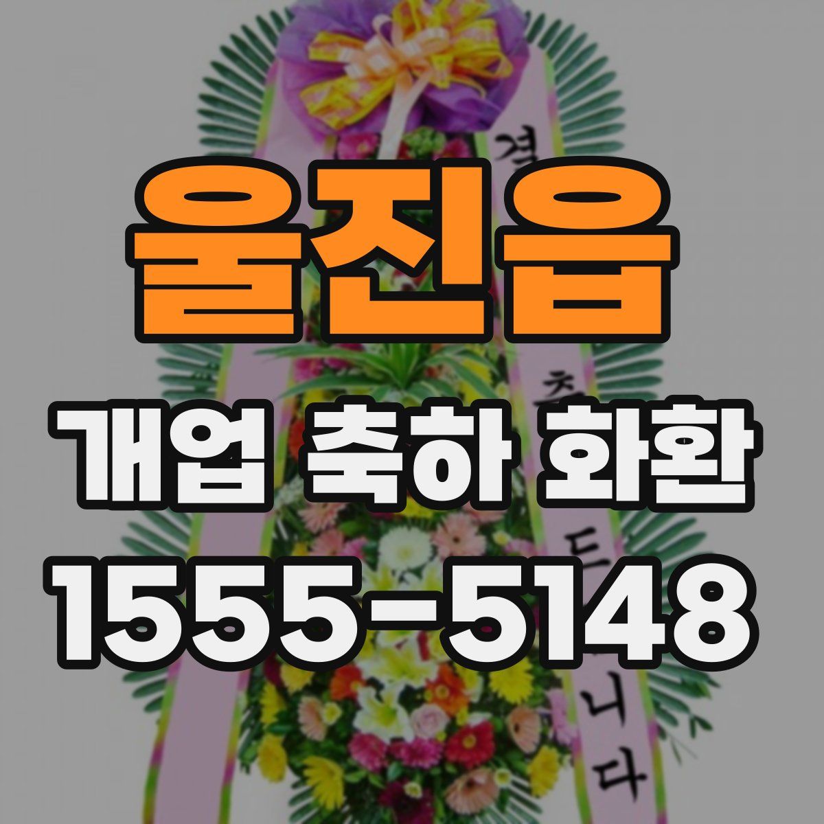 울진읍 개업 축하 화환