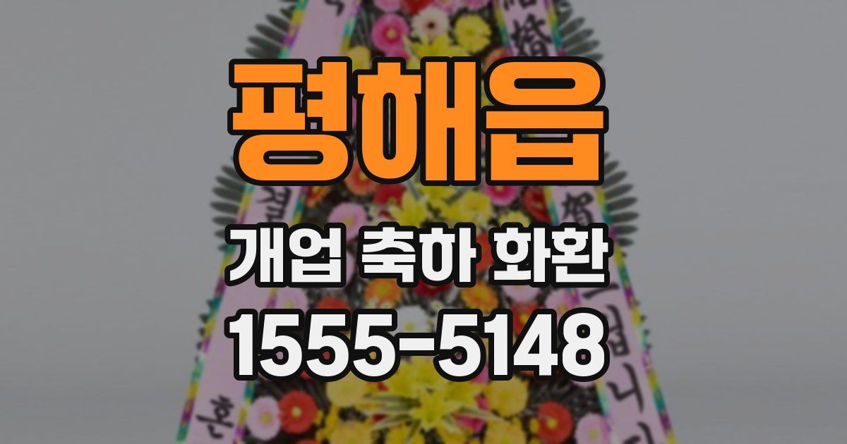 평해읍 개업 축하 화환