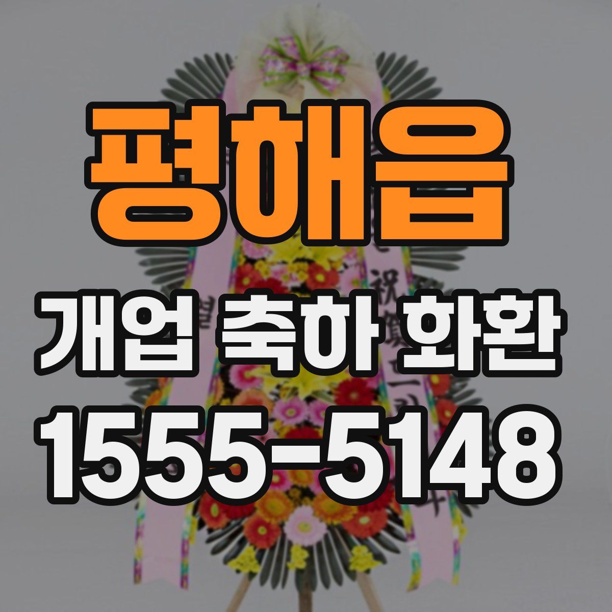 평해읍 개업 축하 화환