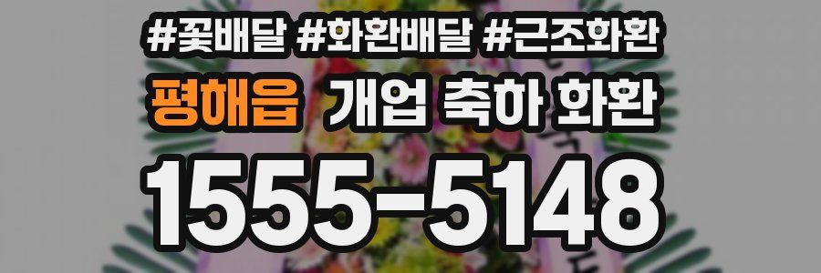 평해읍 개업 축하 화환