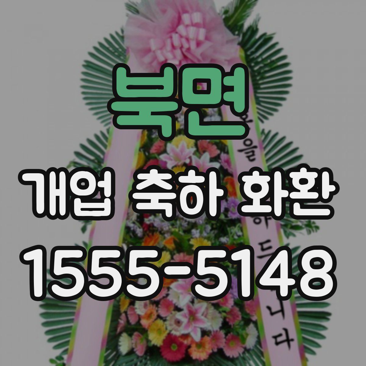 북면 개업 축하 화환