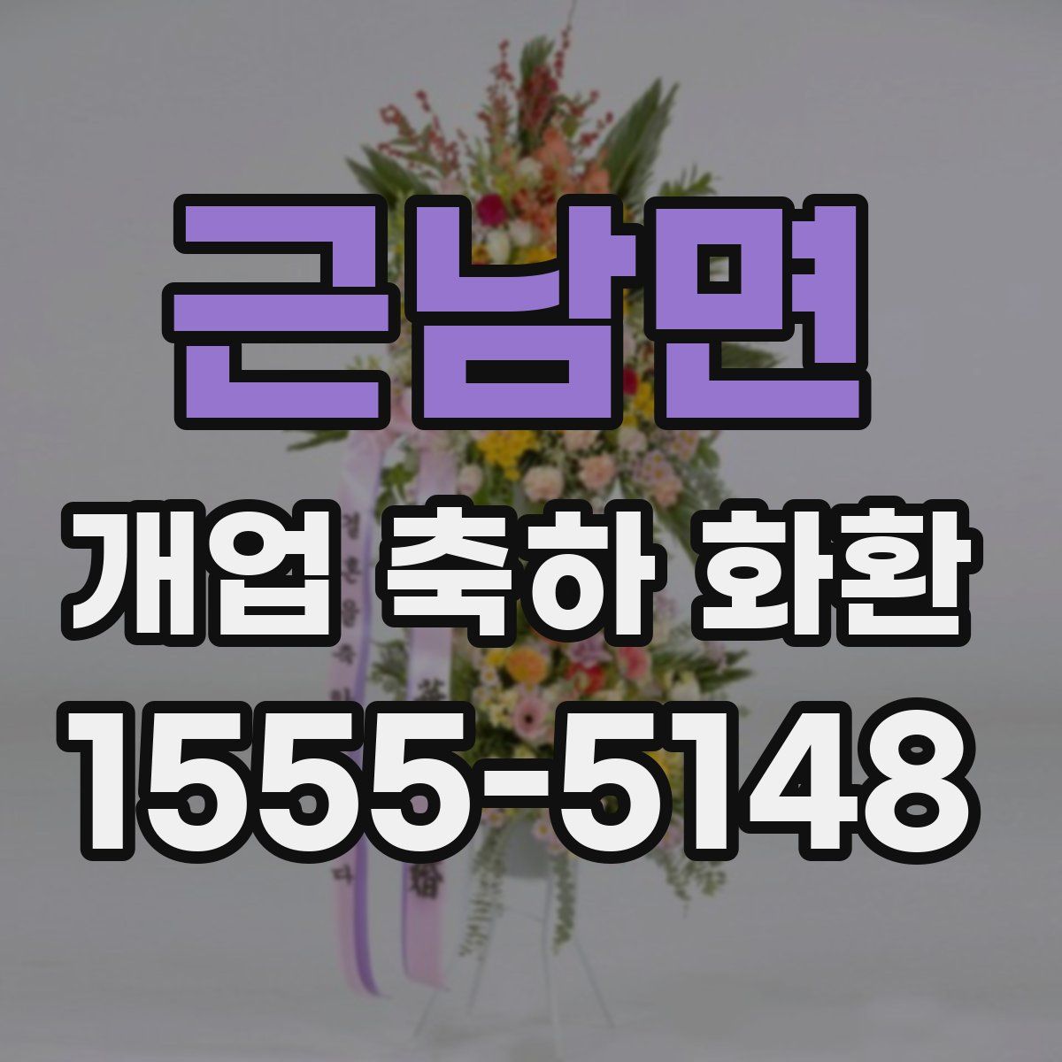 근남면 개업 축하 화환