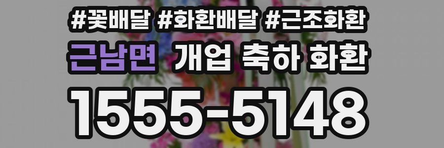 근남면 개업 축하 화환