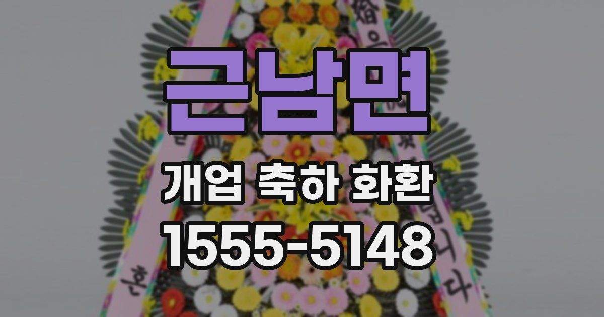 근남면 개업 축하 화환