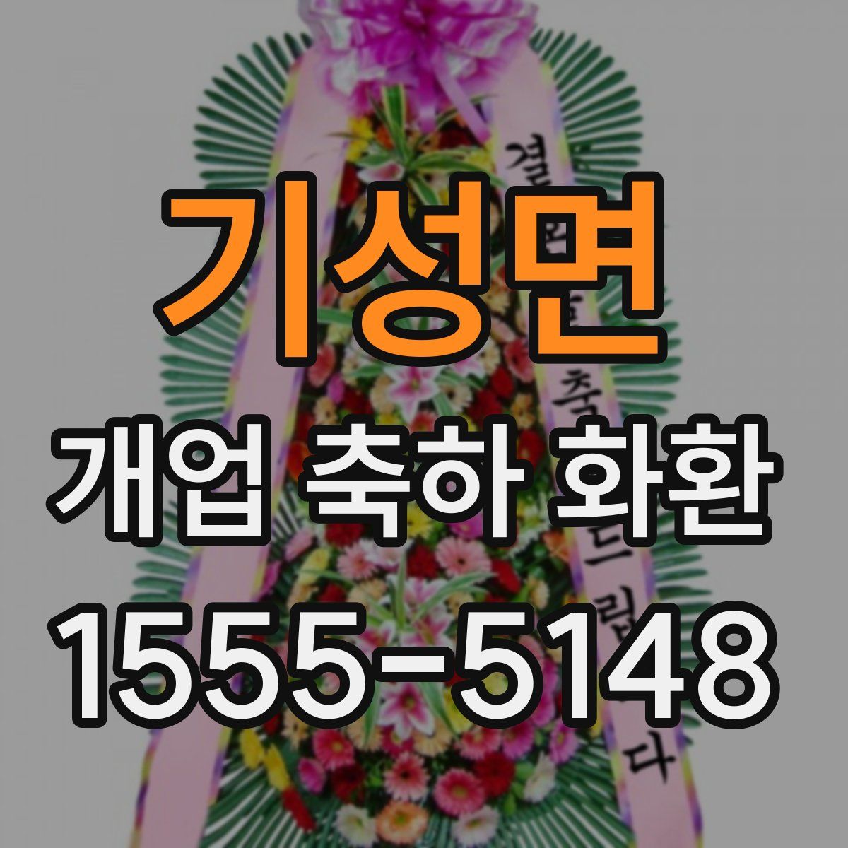 기성면 개업 축하 화환