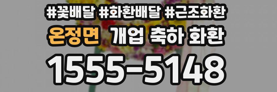 온정면 개업 축하 화환