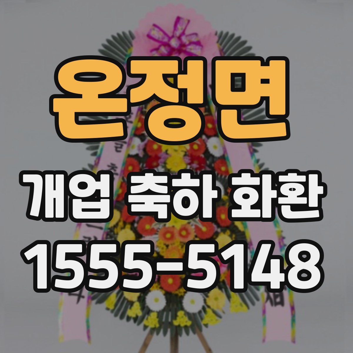 온정면 개업 축하 화환