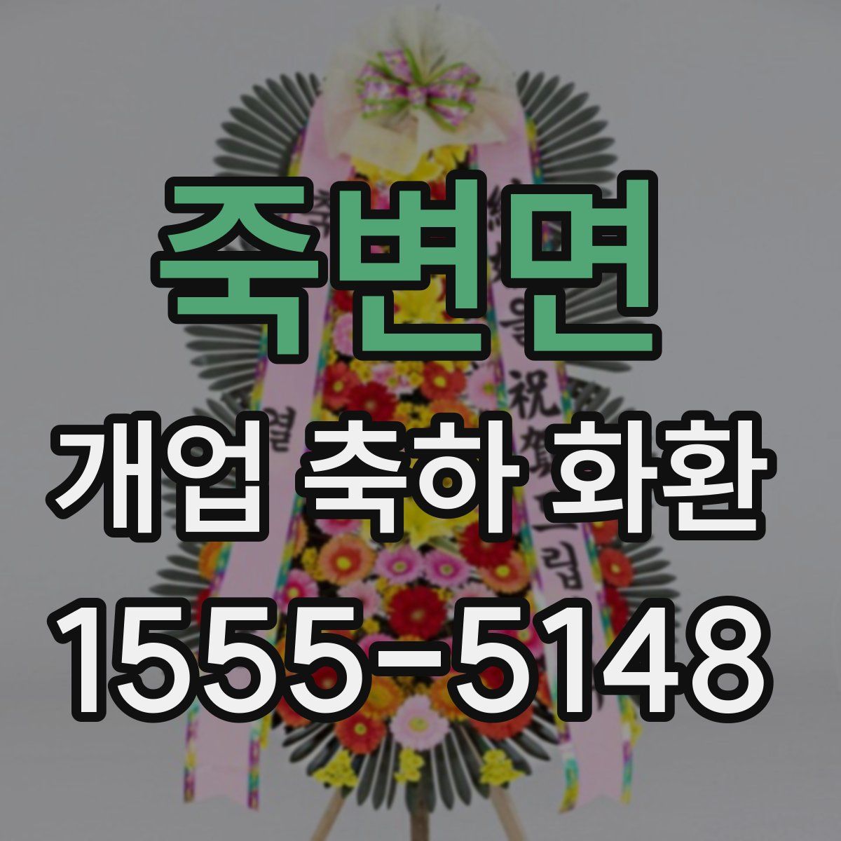 죽변면 개업 축하 화환