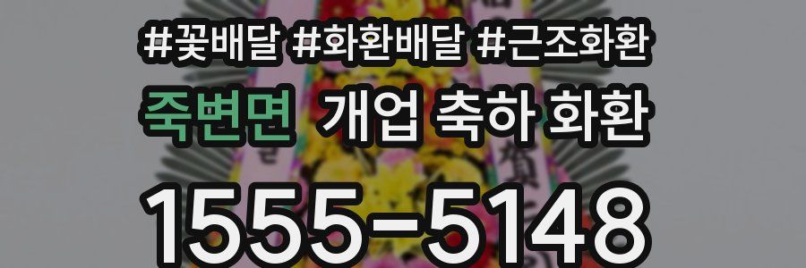 죽변면 개업 축하 화환