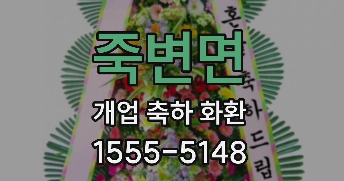 죽변면 개업 축하 화환