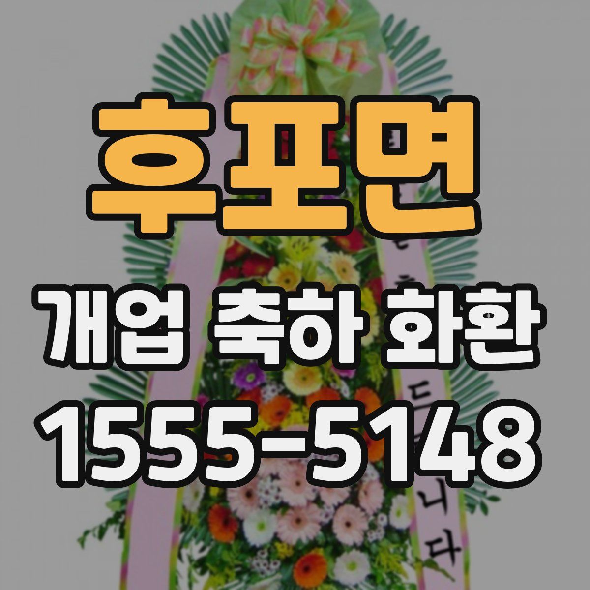 후포면 개업 축하 화환