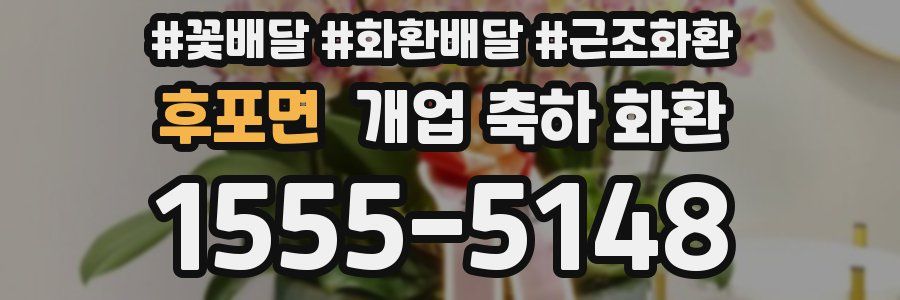 후포면 개업 축하 화환