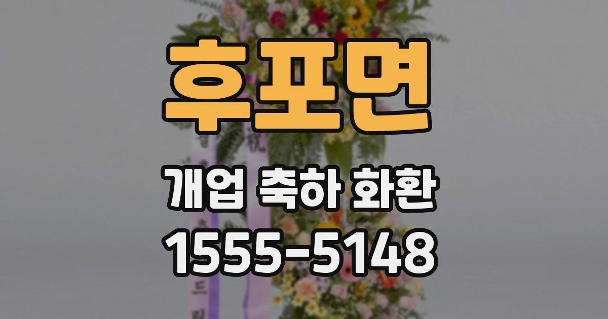 후포면 개업 축하 화환