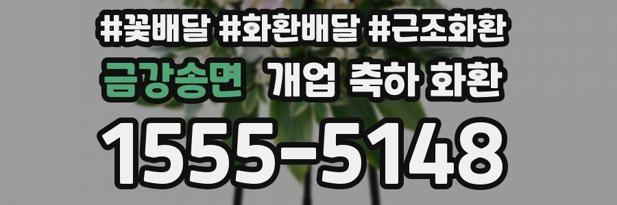 금강송면 개업 축하 화환