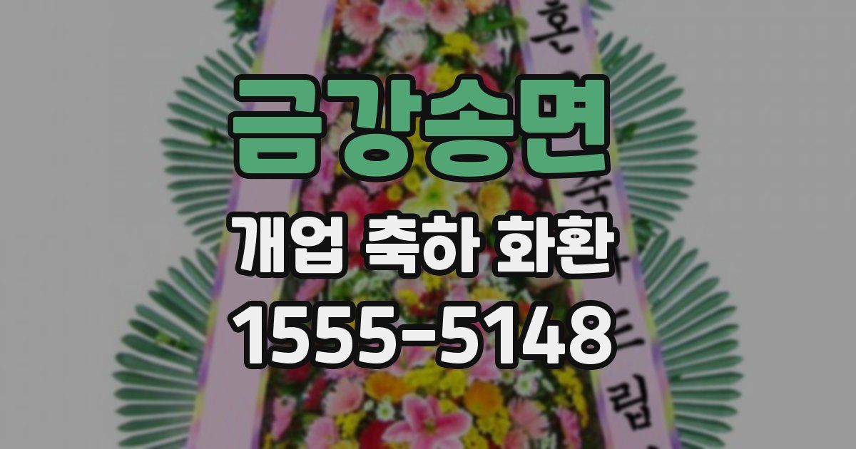 금강송면 개업 축하 화환