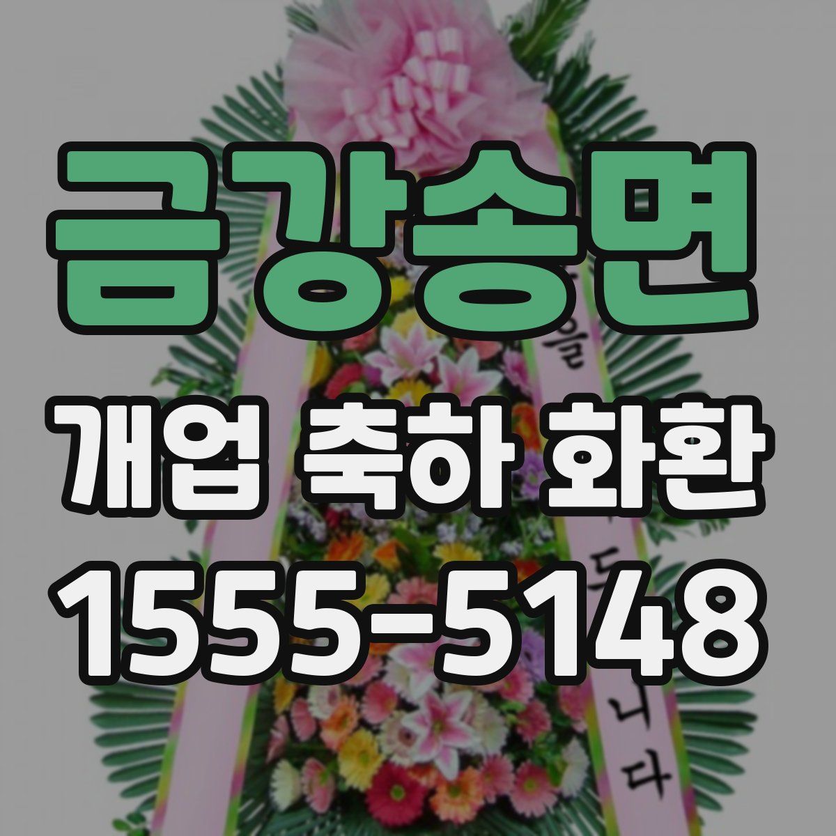 금강송면 개업 축하 화환