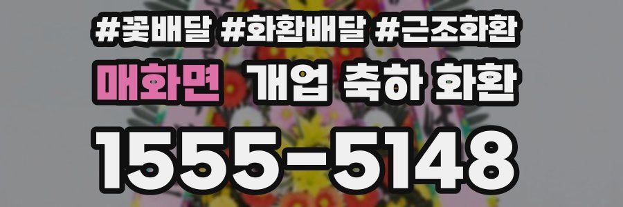 매화면 개업 축하 화환