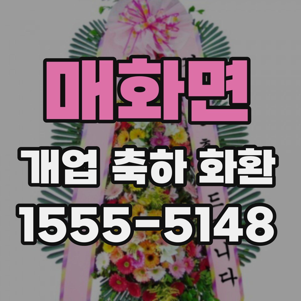 매화면 개업 축하 화환