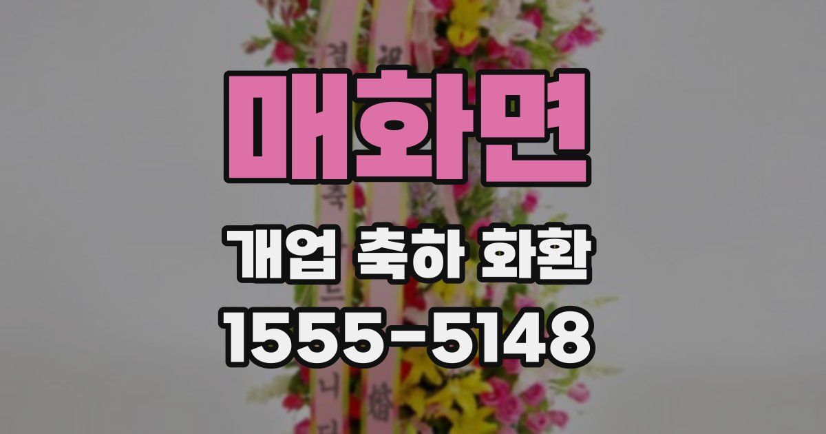 매화면 개업 축하 화환