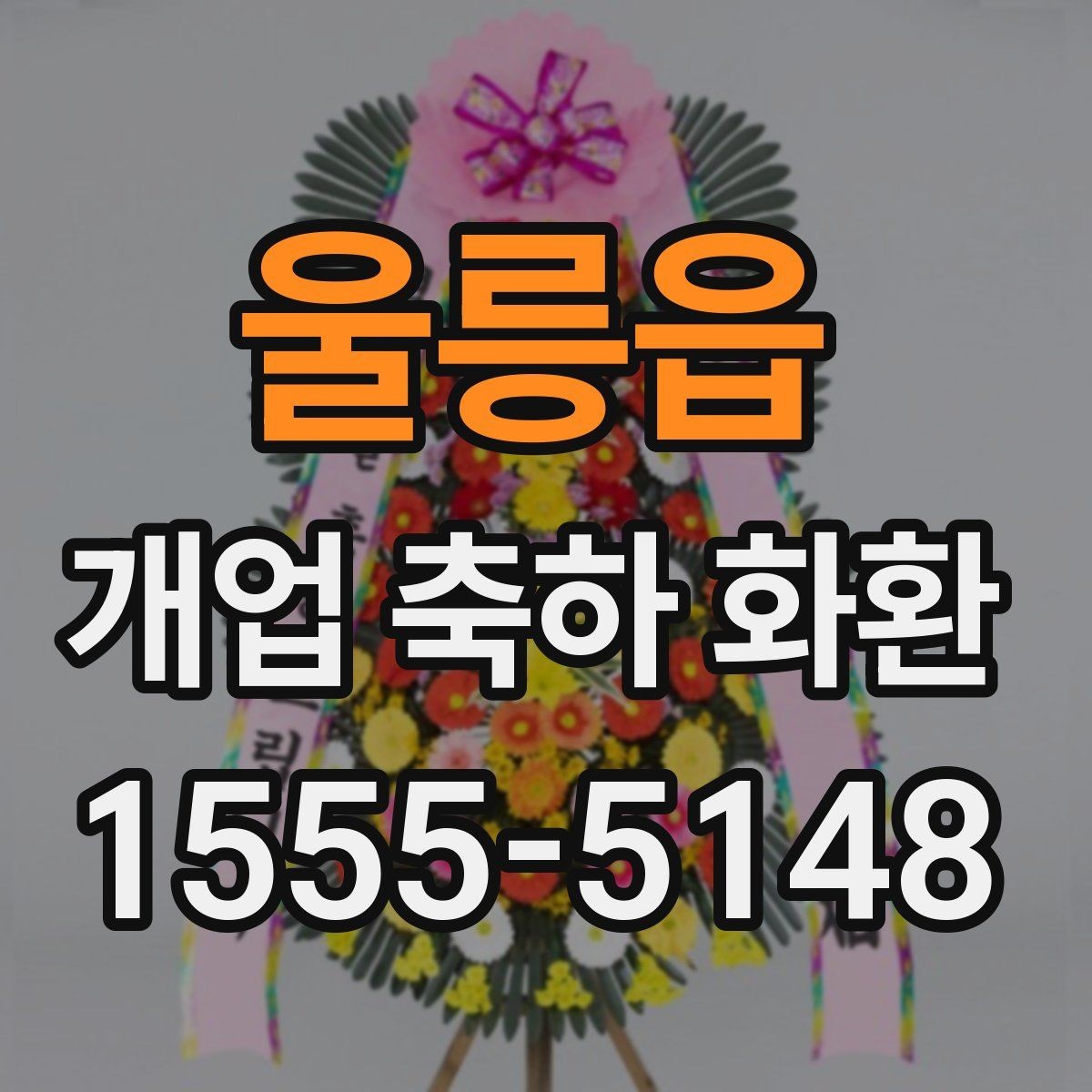 울릉읍 개업 축하 화환 개업 당일 일정에 맞추는 노하우