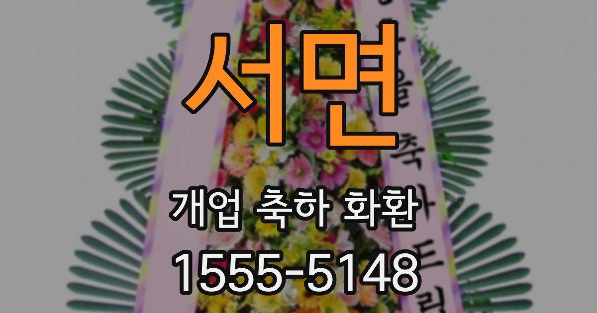 서면 개업 축하 화환