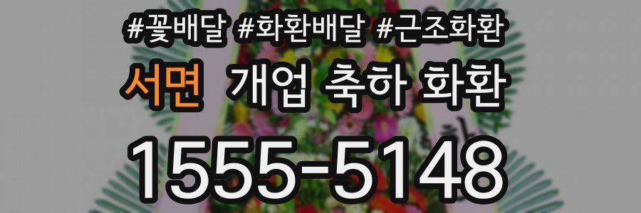 서면 개업 축하 화환