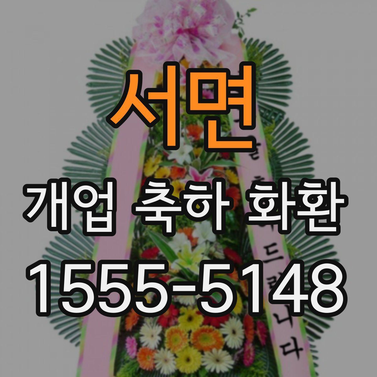 서면 개업 축하 화환