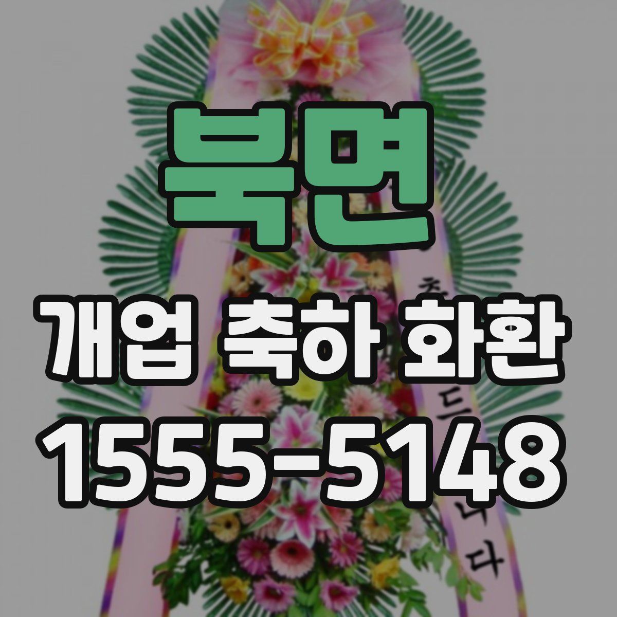 북면 개업 축하 화환