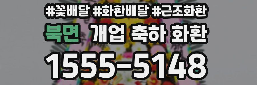 북면 개업 축하 화환