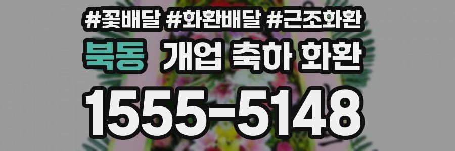 북동 개업 축하 화환