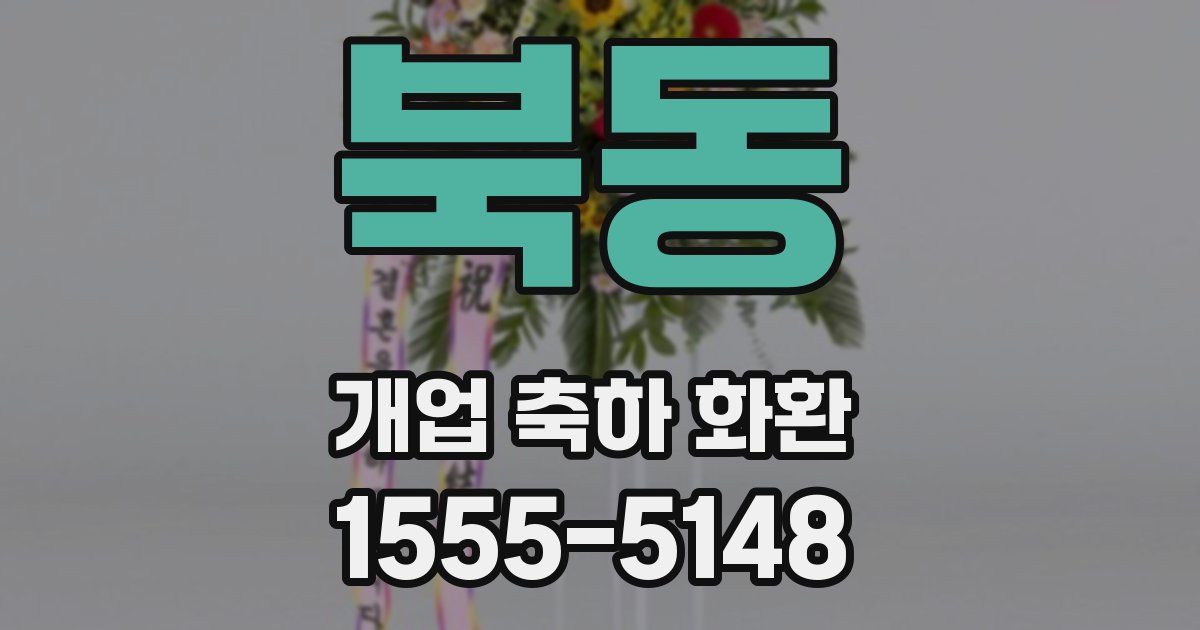 북동 개업 축하 화환