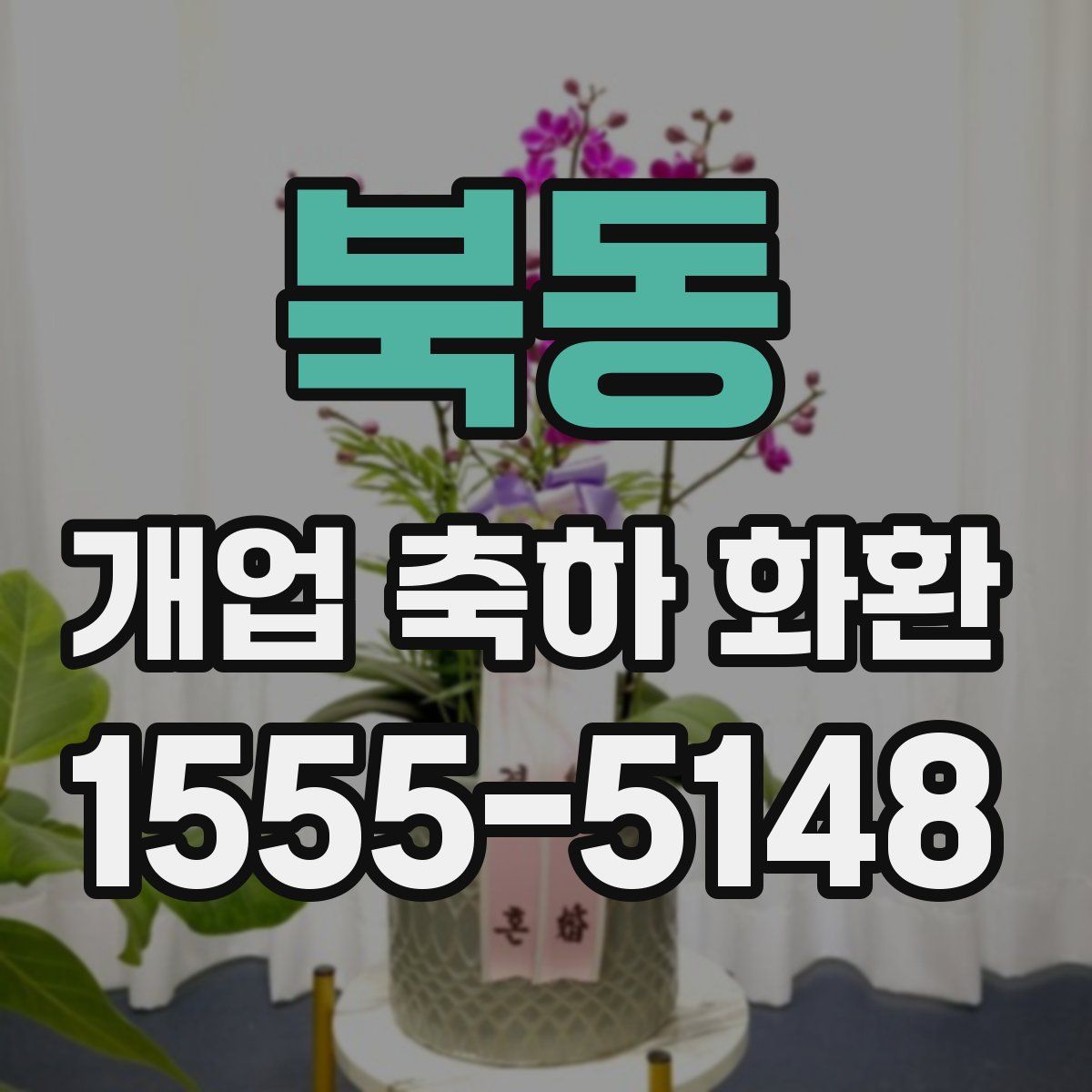 북동 개업 축하 화환