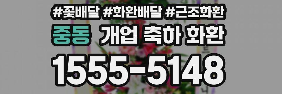 중동 개업 축하 화환