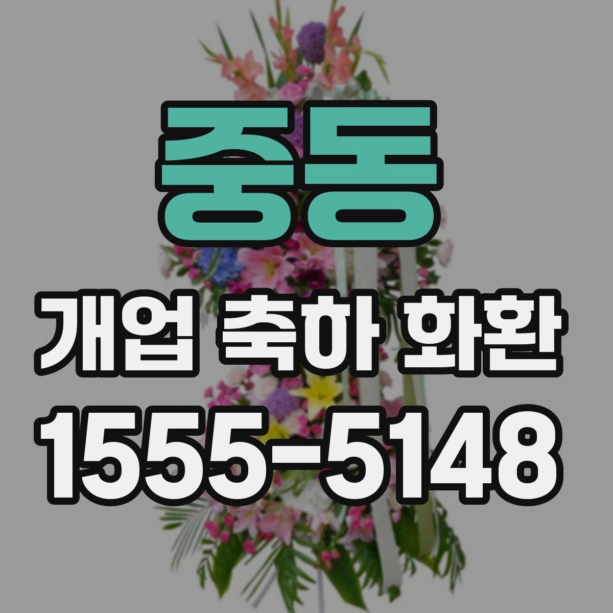 중동 개업 축하 화환