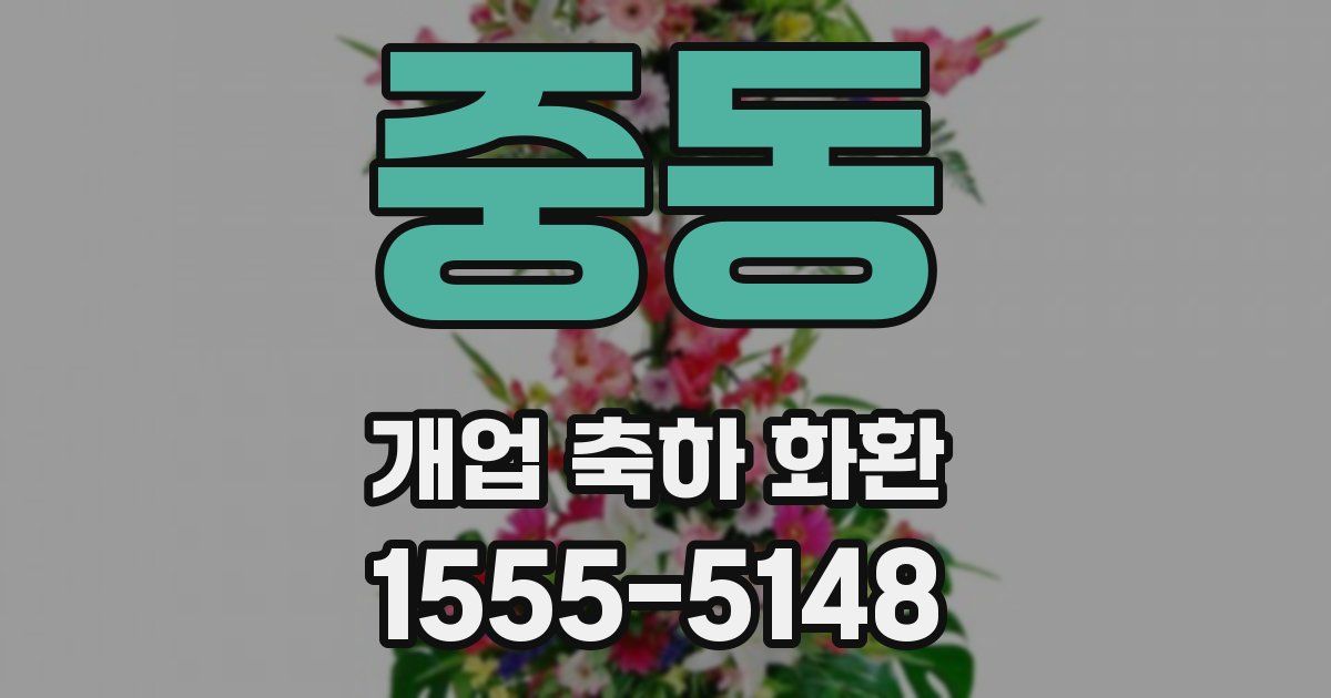 중동 개업 축하 화환