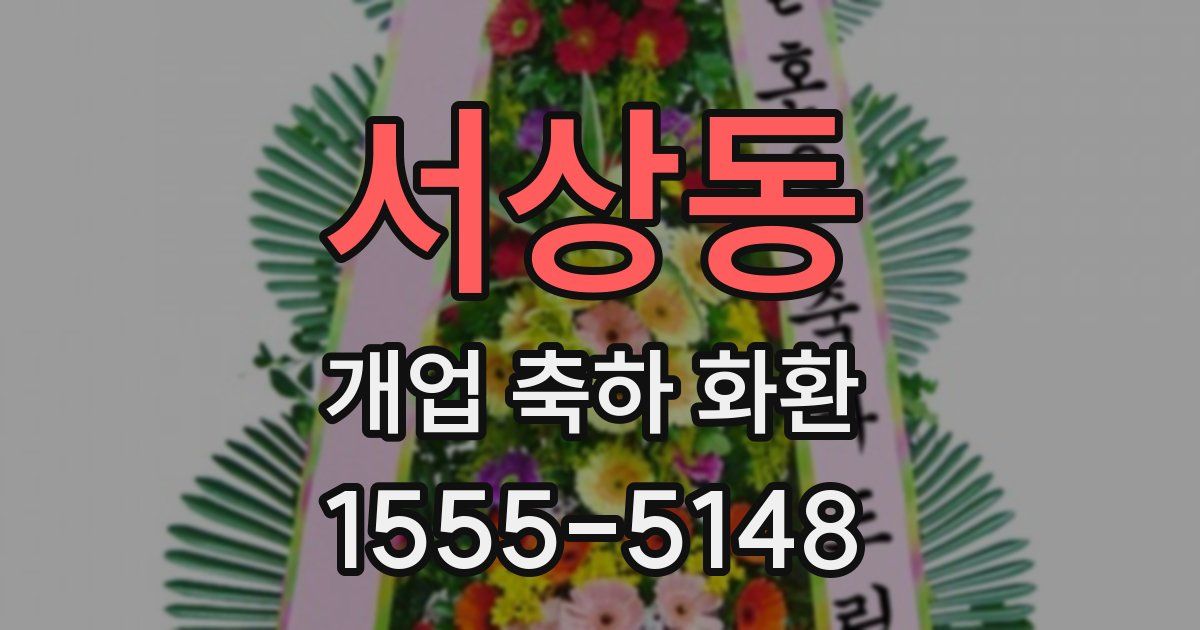 서상동 개업 축하 화환