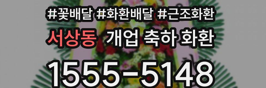 서상동 개업 축하 화환