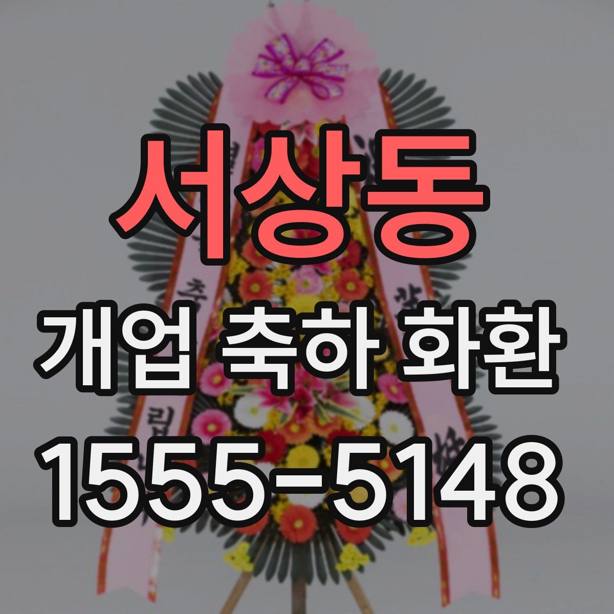 서상동 개업 축하 화환
