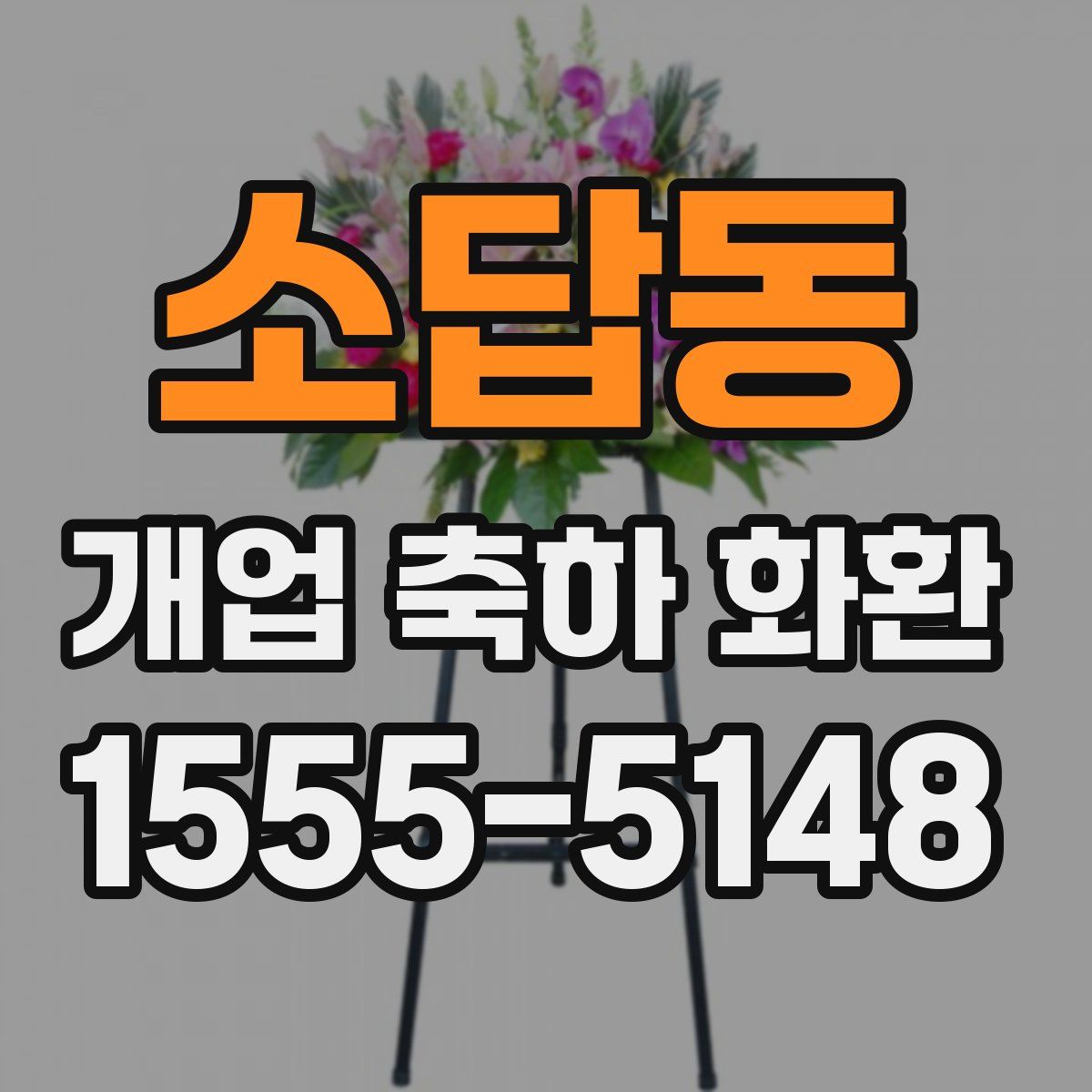 소답동 개업 축하 화환
