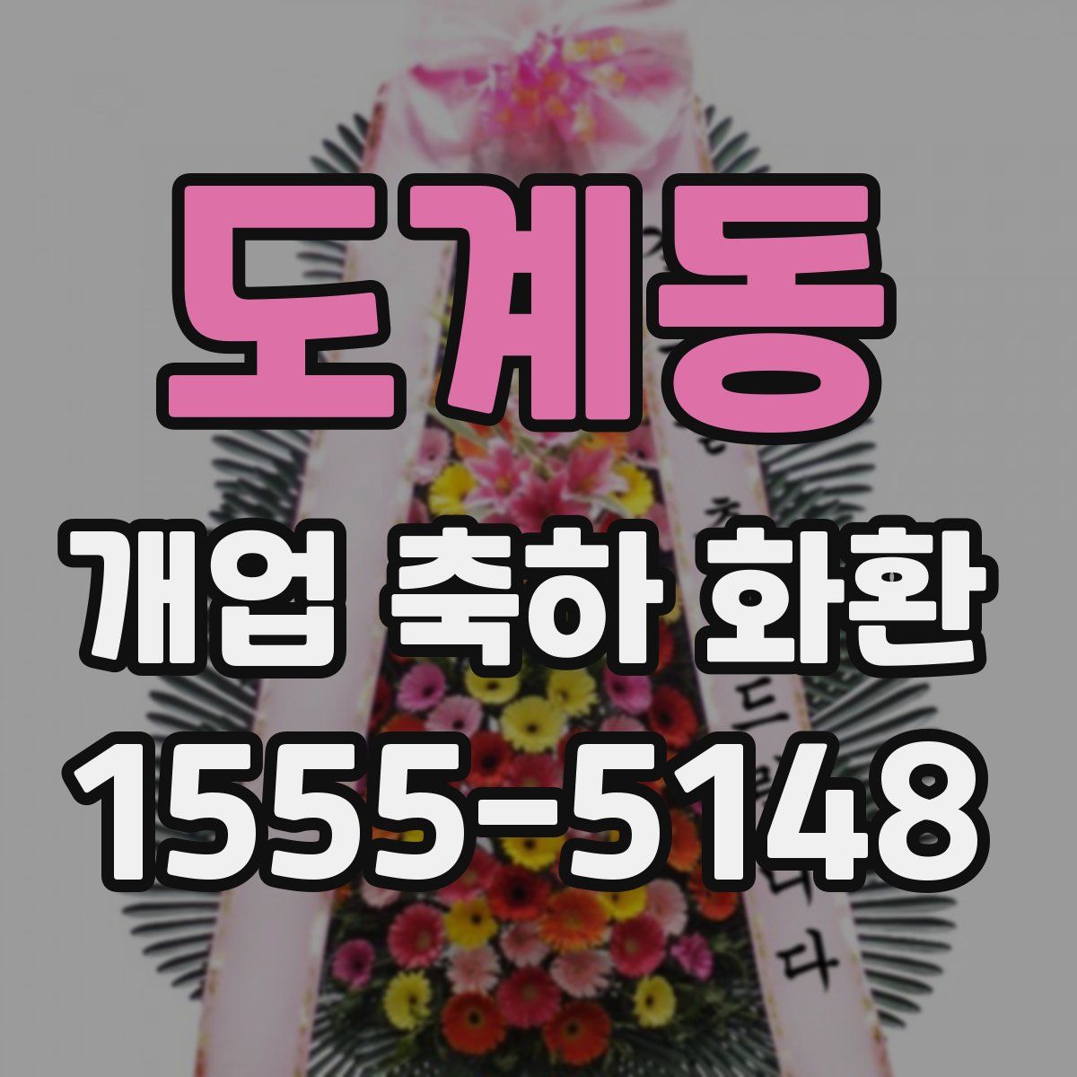 도계동 개업 축하 화환