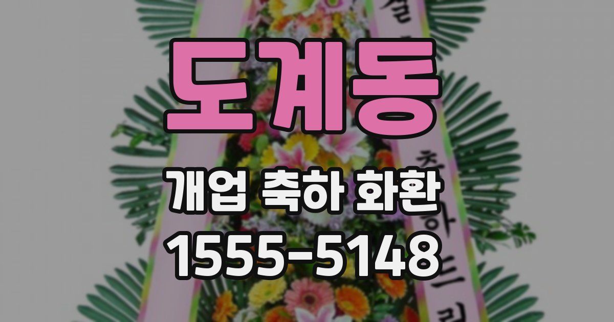 도계동 개업 축하 화환