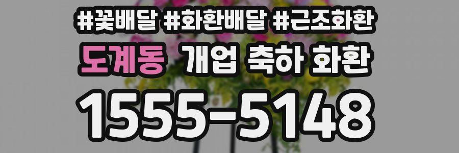 도계동 개업 축하 화환
