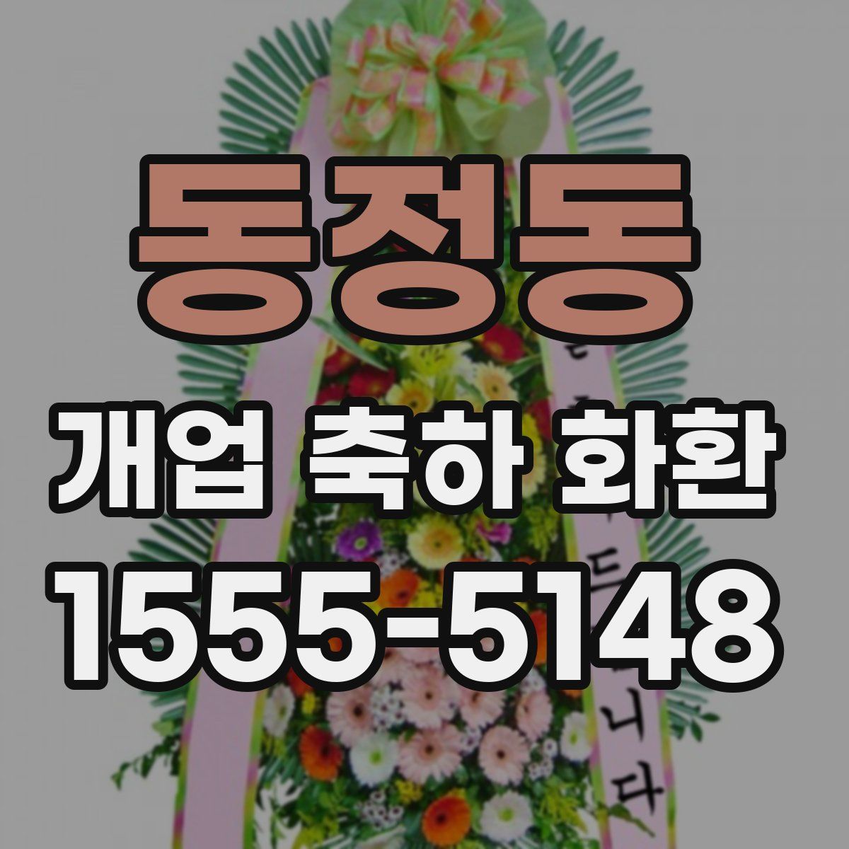 동정동 개업 축하 화환