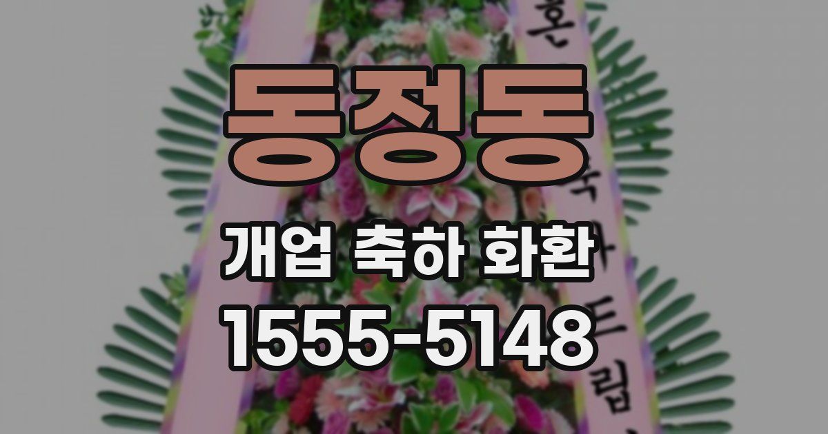 동정동 개업 축하 화환
