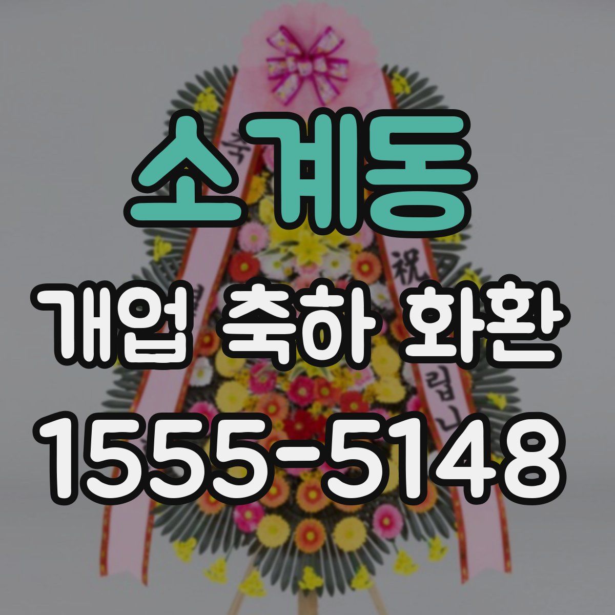 소계동 개업 축하 화환