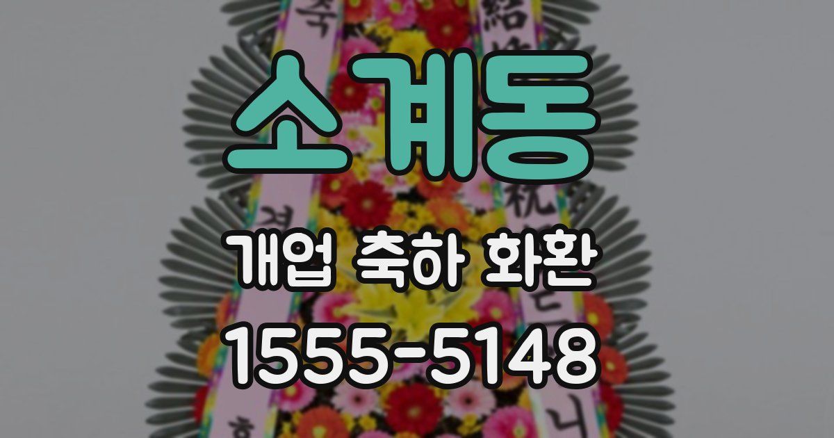 소계동 개업 축하 화환