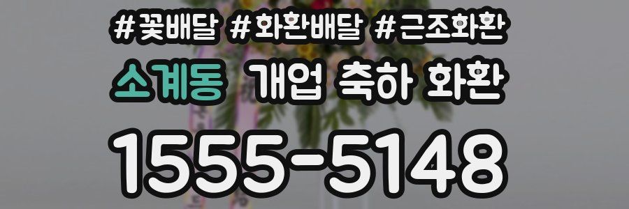 소계동 개업 축하 화환